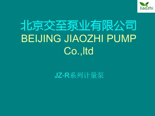 北京交至泵业有限公司计量泵讲义