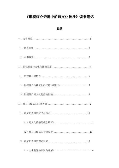 影视媒介语境中的跨文化传播读书笔记