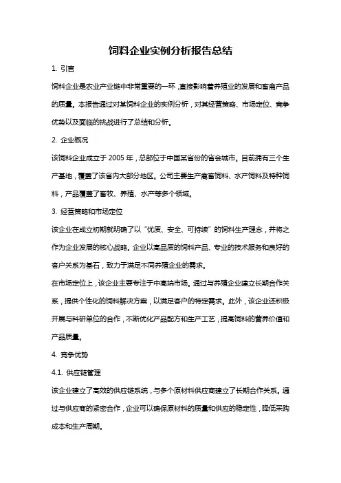 饲料企业实例分析报告总结