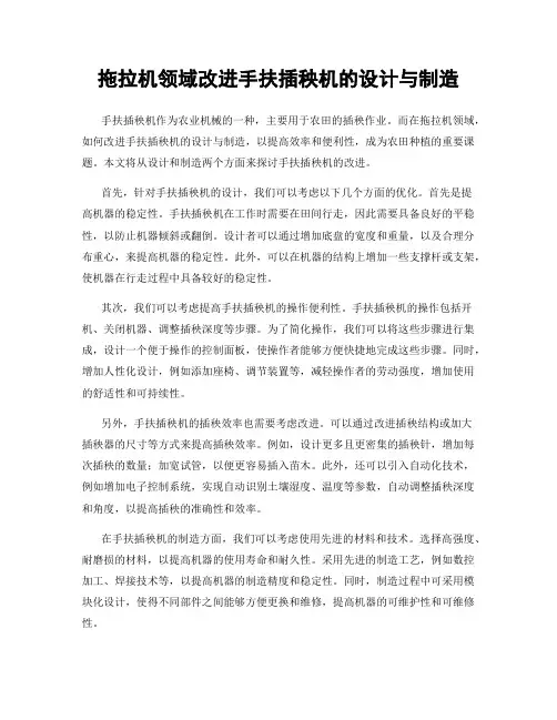 拖拉机领域改进手扶插秧机的设计与制造