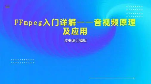 FFmpeg入门详解——音视频原理及应用