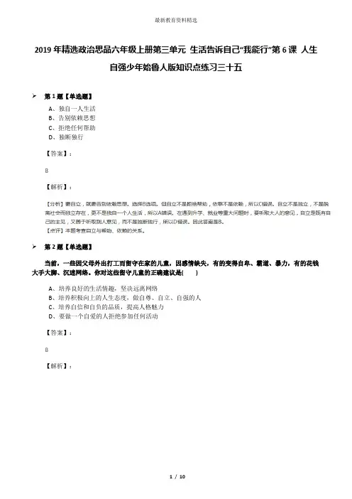 2019年精选政治思品六年级上册第三单元 生活告诉自己“我能行”第6课 人生自强少年始鲁人版知识点练习三十
