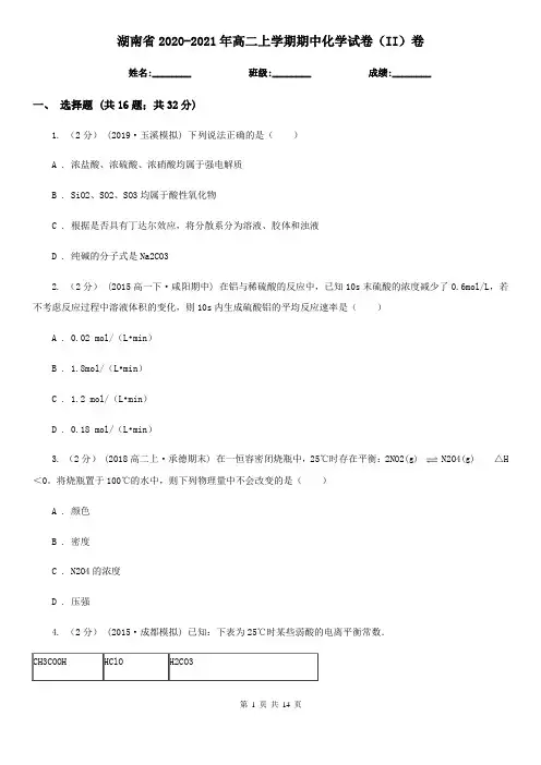 湖南省2020-2021年高二上学期期中化学试卷(II)卷