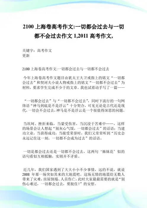 2100上海卷高考作文-一切都会过去与一切都不会过去作文1200字,2011高考作文,.doc