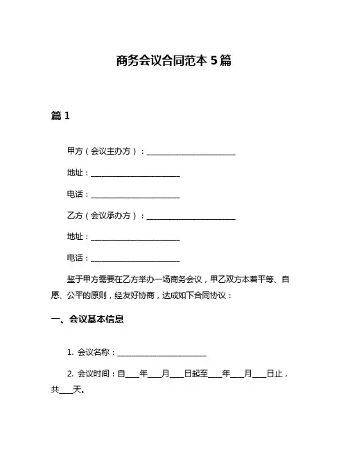 商务会议合同范本5篇