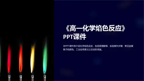 《高一化学焰色反应》课件