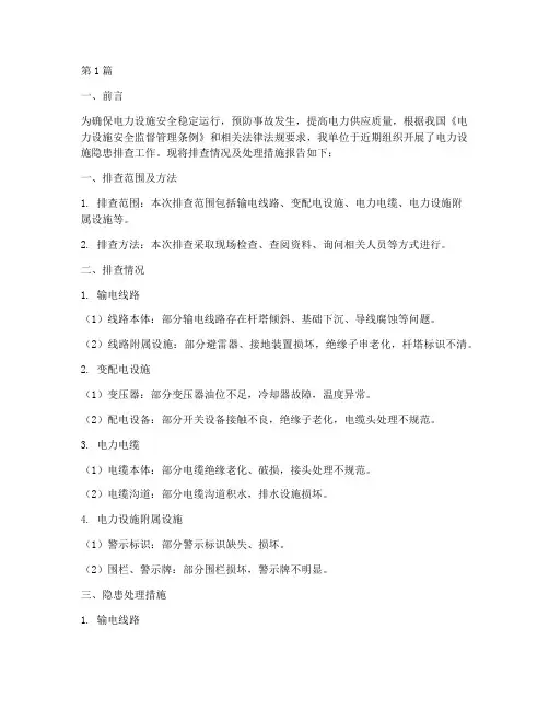 电力设施隐患排查报告(3篇)