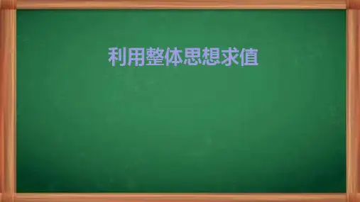 期末专题复习--利用整体思想求值+课件+-2024-2025学年人教版数学七年级上册+