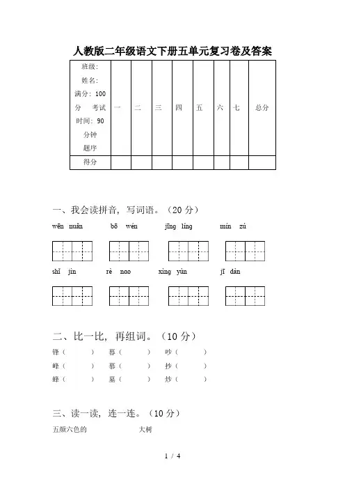 人教版二年级语文下册五单元复习卷及答案