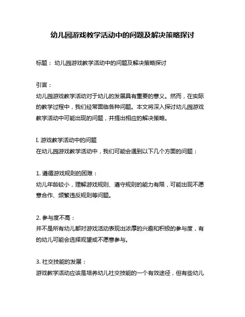 幼儿园游戏教学活动中的问题及解决策略探讨