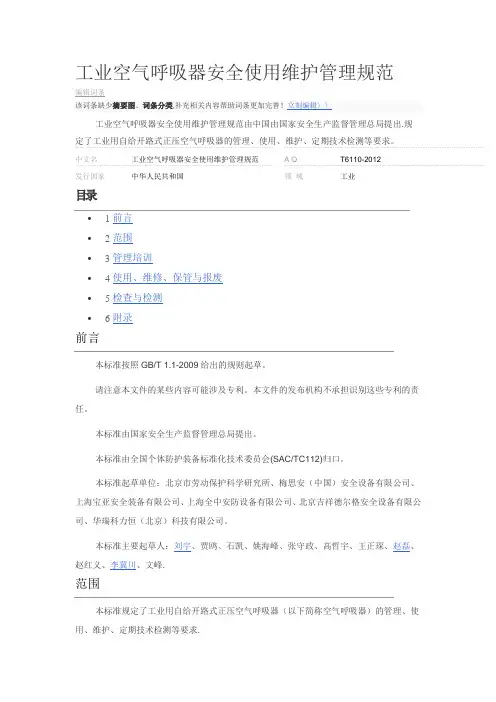 工业空气呼吸器安全使用维护管理规范