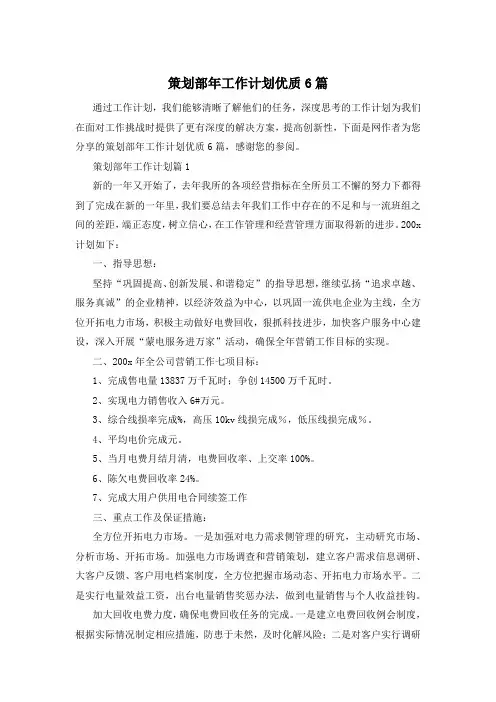 策划部年工作计划优质6篇