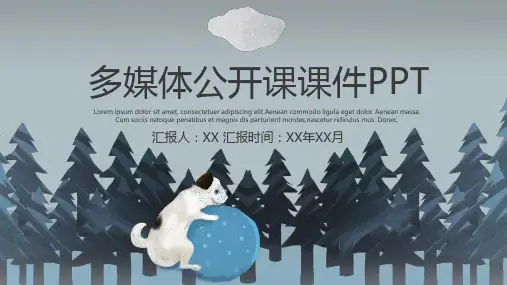 多媒体公开课课件PPT模板