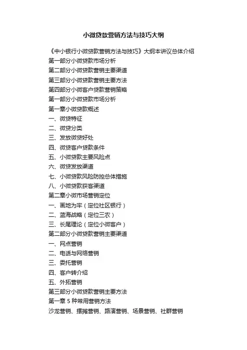 小微贷款营销方法与技巧大纲