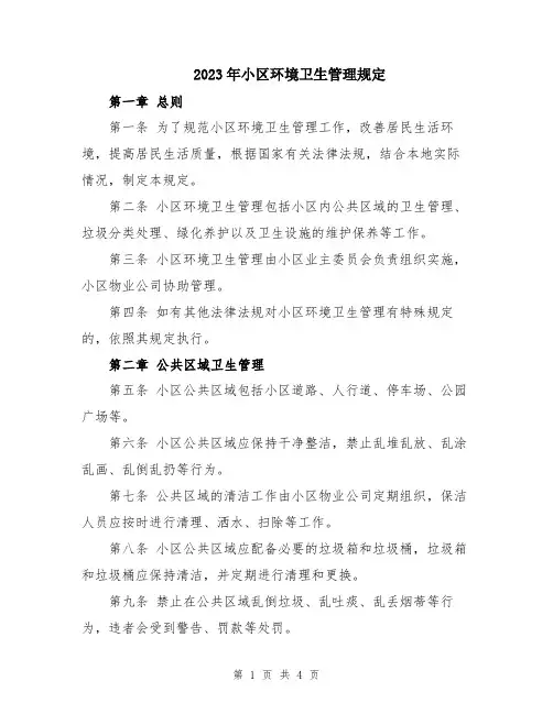 2023年小区环境卫生管理规定