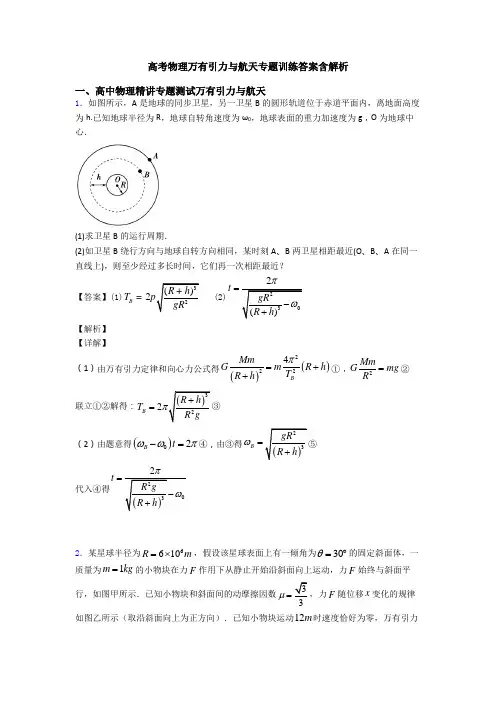 高考物理万有引力与航天专题训练答案含解析