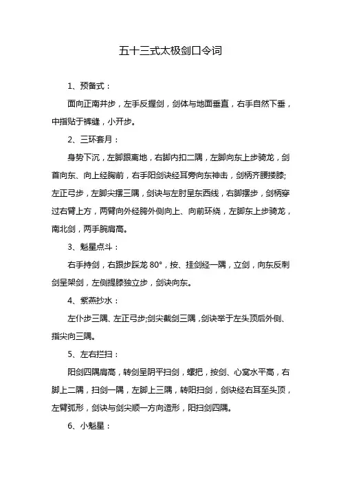 五十三式太极剑口令词