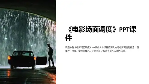 《电影场面调度》课件