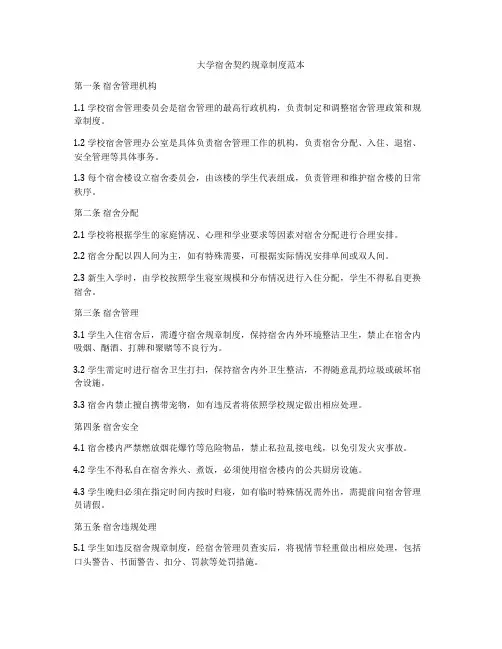 大学宿舍契约规章制度范本
