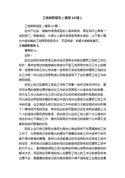 工地辞职报告（通用10篇）