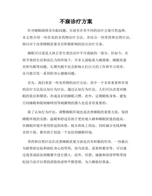 不寐诊疗方案