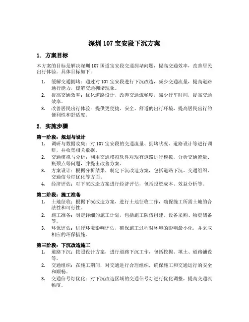 深圳107宝安段下沉详细方案