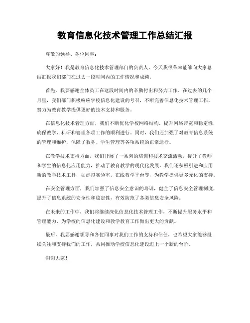 教育信息化技术管理工作总结汇报