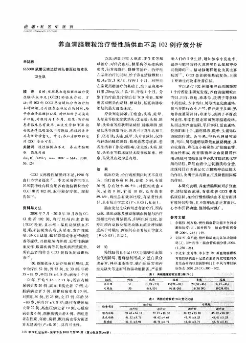 养血清脑颗粒治疗慢性脑供血不足102例疗效分析