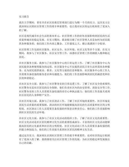 社区管理工作实习报告范文