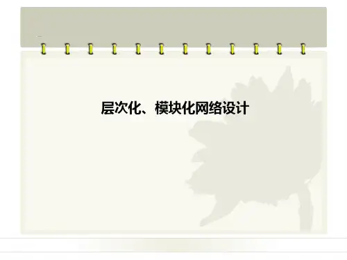 1层次化、模块化网络设计