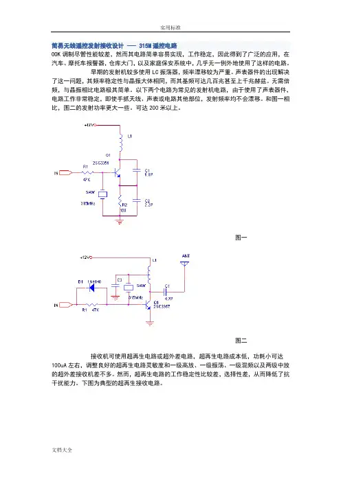 无线电发射与接收电路