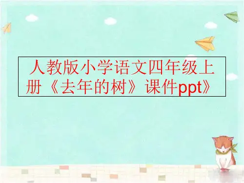 精品人教版小学语文四年级上册去年的树课件ppt可编辑