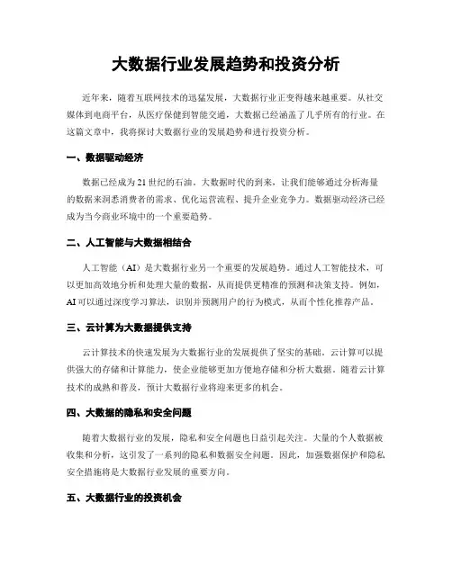 大数据行业发展趋势和投资分析