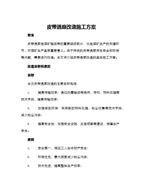 皮带通廊改造施工方案