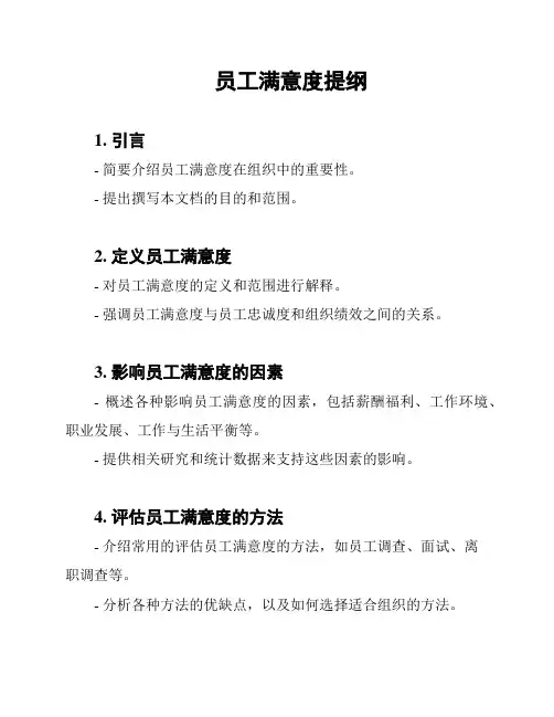 员工满意度提纲