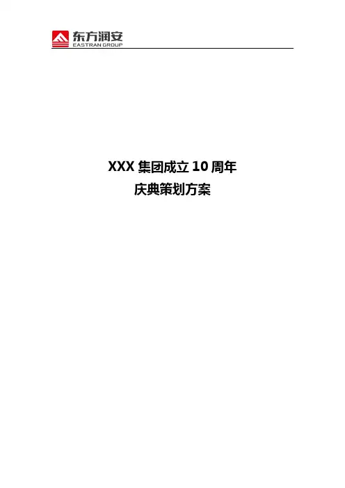 集团成立10周年庆典活动策划方案