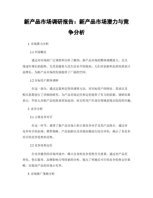 新产品市场调研报告：新产品市场潜力与竞争分析