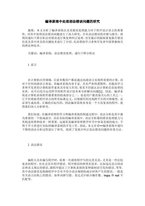 编译原理中处理语法错误问题的研究