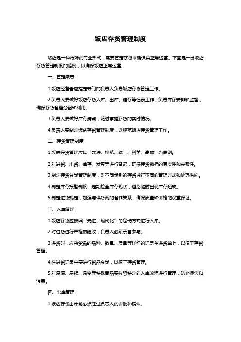 饭店存货管理制度
