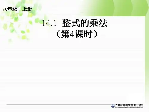 14.1整式的乘法(第4课时)课件ppt新人教版八年级上