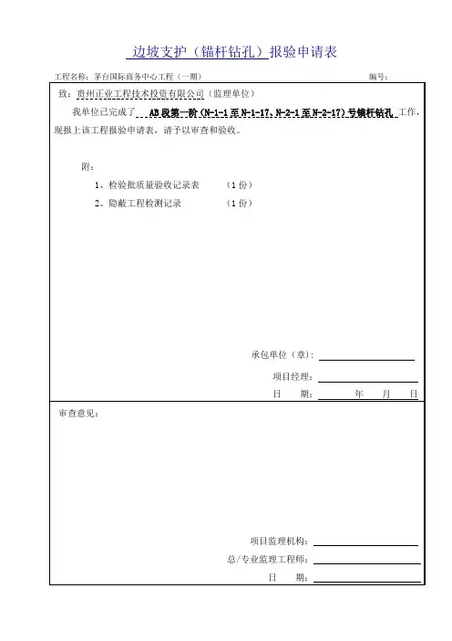 锚杆钻孔及制安、灌浆.doc