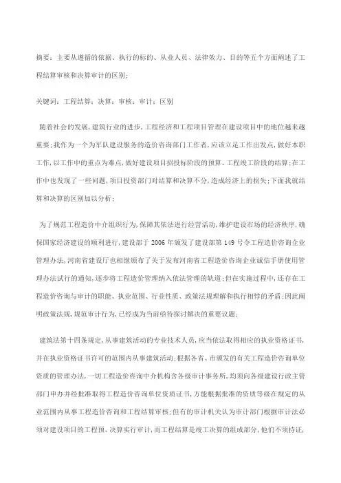 工程结算;决算;审核;审计;区别