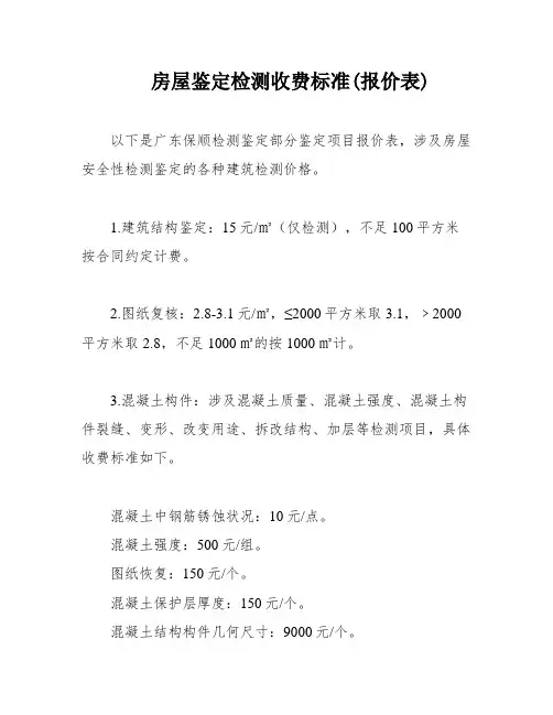 房屋鉴定检测收费标准(报价表)