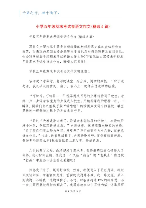 小学五年级期末考试卷语文作文(精选5篇)