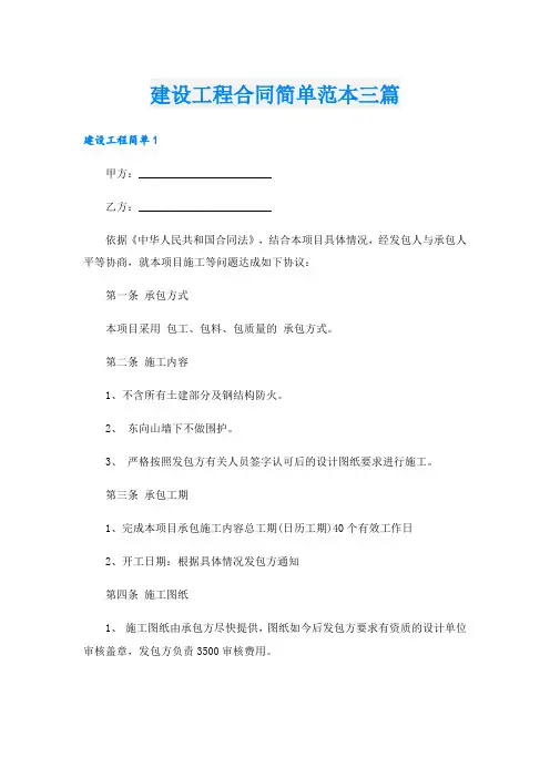 建设工程合同简单范本三篇