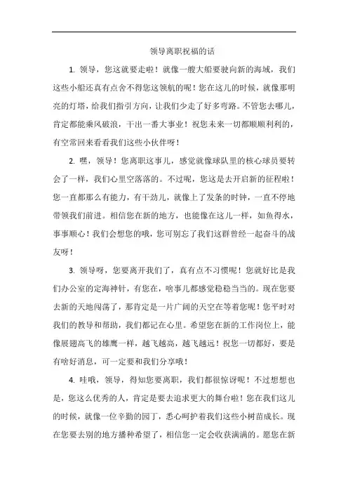 领导离职祝福的话