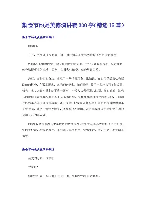 勤俭节约是美德演讲稿300字(精选15篇)