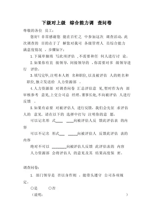 下级对上级评价调查问卷