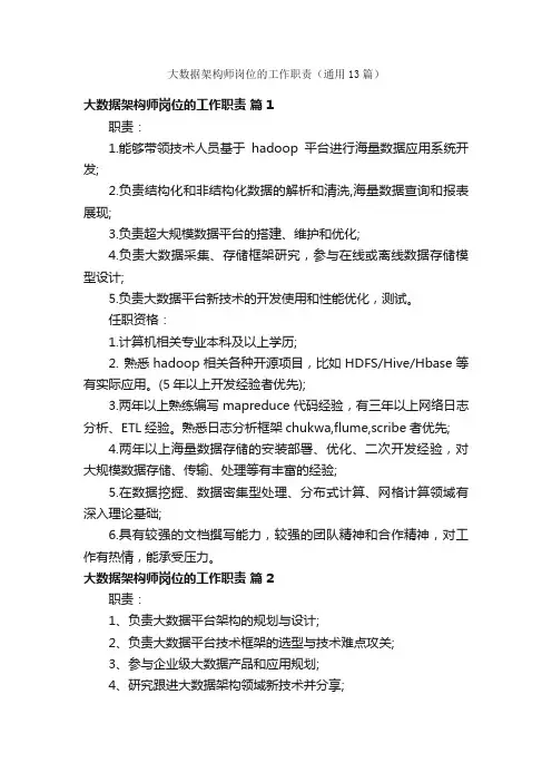 大数据架构师岗位的工作职责（通用13篇）