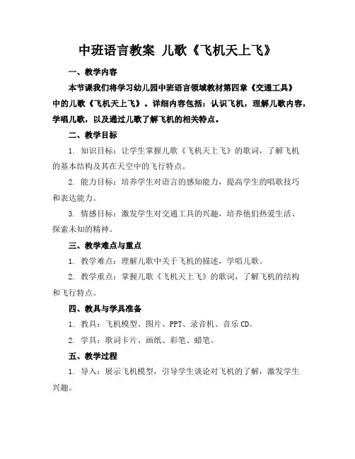 中班语言教案儿歌《飞机天上飞》